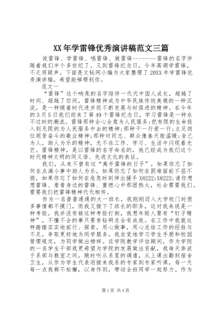 2024年学雷锋优秀演讲稿范文三篇