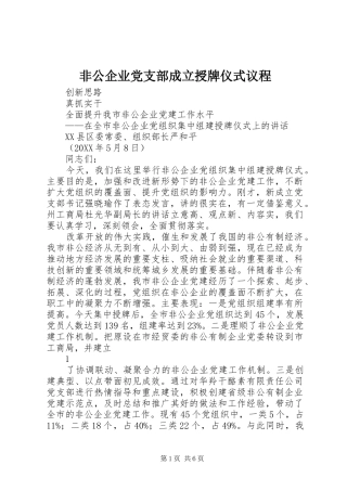 2024年非公企业党支部成立授牌仪式议程