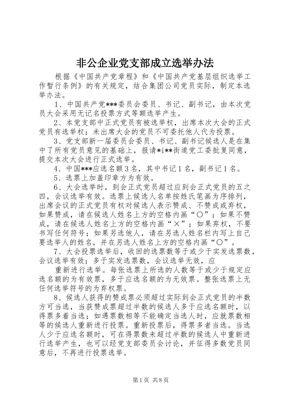 2024年非公企业党支部成立选举办法_第1页