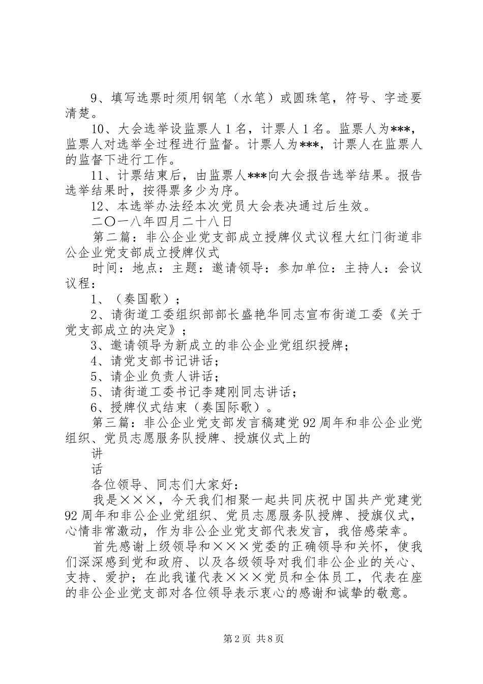 2024年非公企业党支部成立选举办法_第2页
