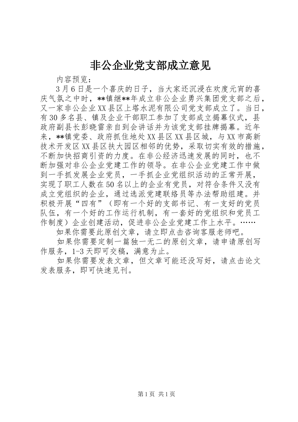 2024年非公企业党支部成立意见_第1页