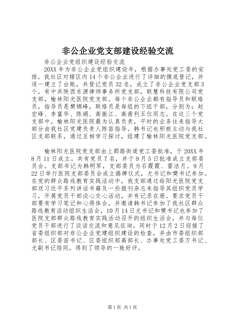 2024年非公企业党支部建设经验交流_第1页