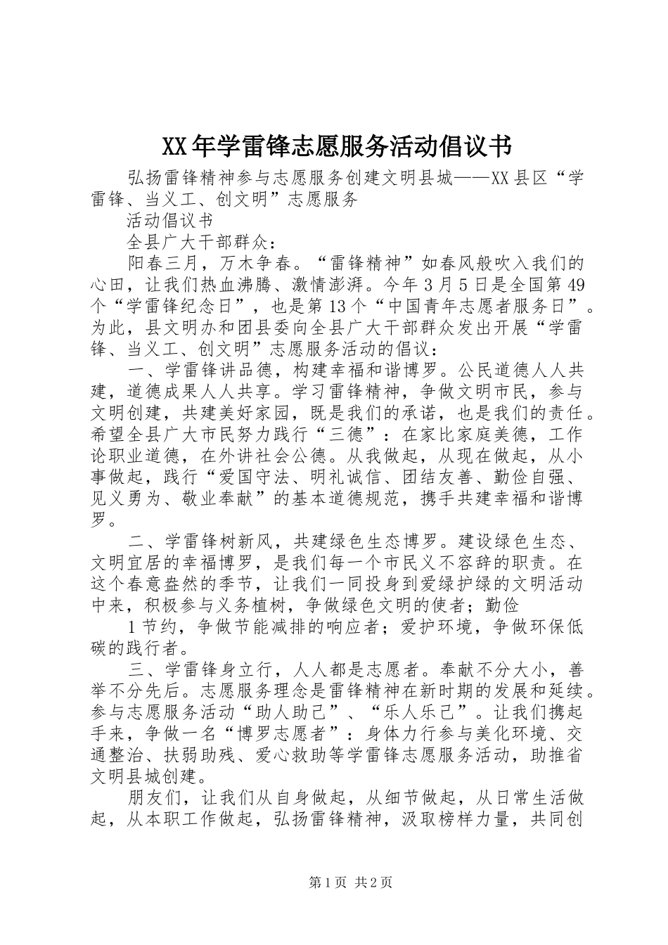 2024年学雷锋志愿服务活动倡议书_第1页