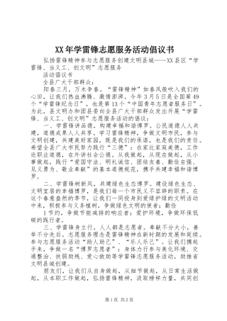 2024年学雷锋志愿服务活动倡议书