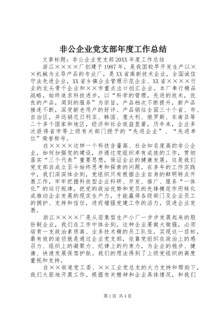 2024年非公企业党支部年度工作总结