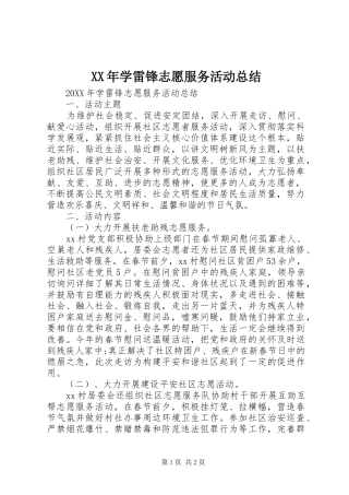 2024年学雷锋志愿服务活动总结