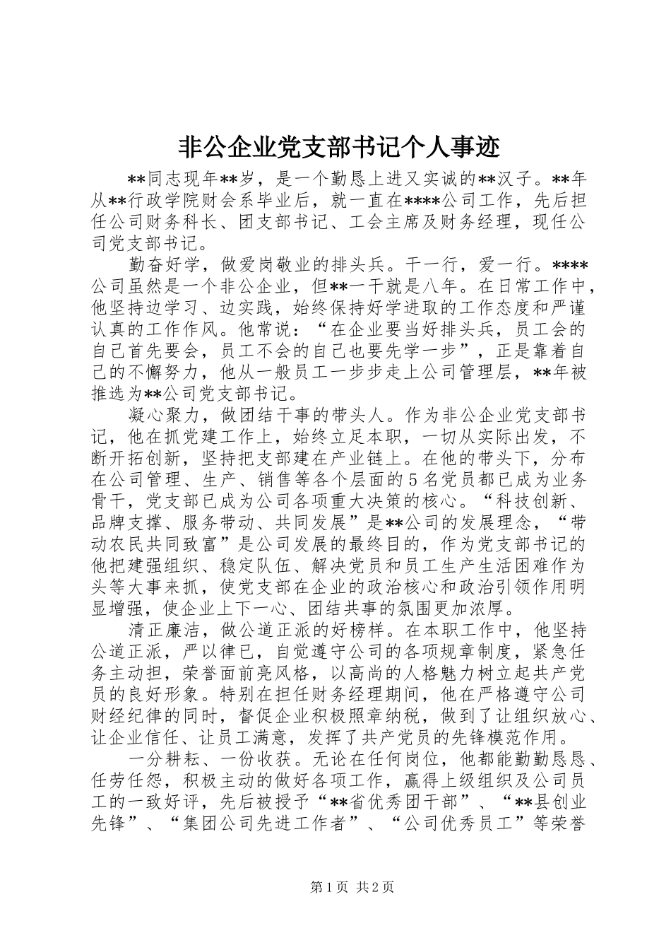 2024年非公企业党支部书记个人事迹_第1页