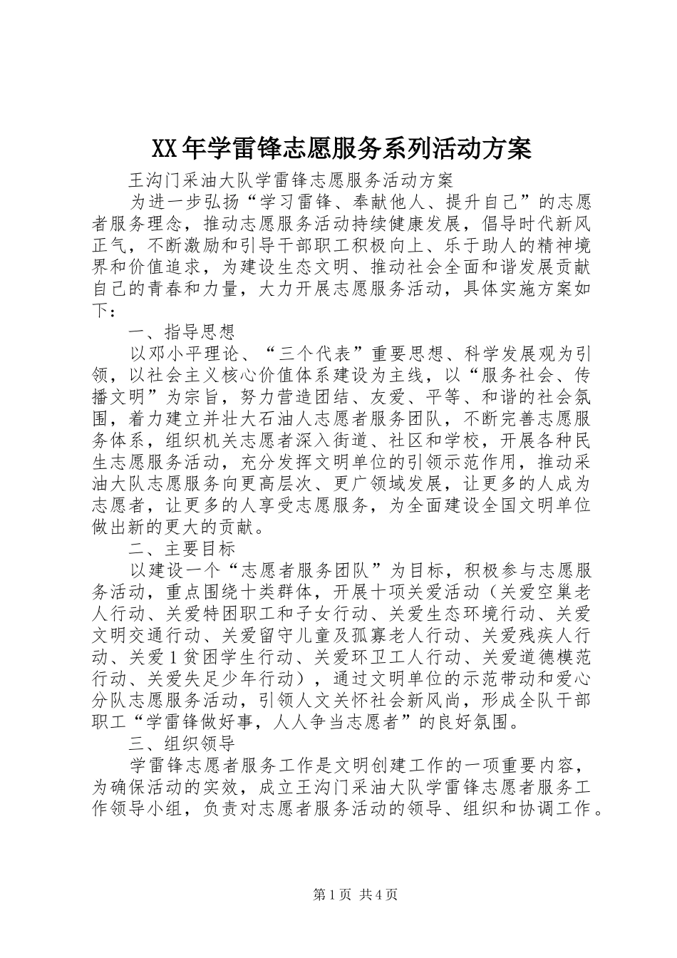 2024年学雷锋志愿服务系列活动方案_第1页