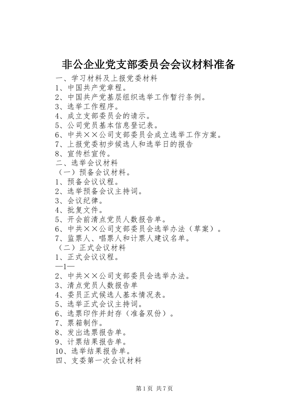 2024年非公企业党支部委员会会议材料准备_第1页