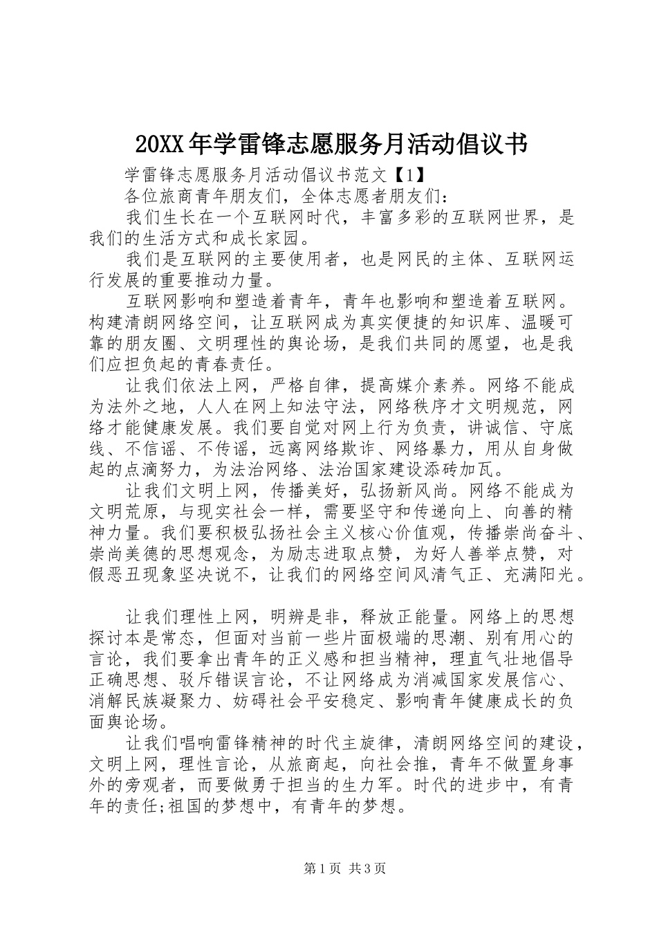 2024年学雷锋志愿服务月活动倡议书_第1页