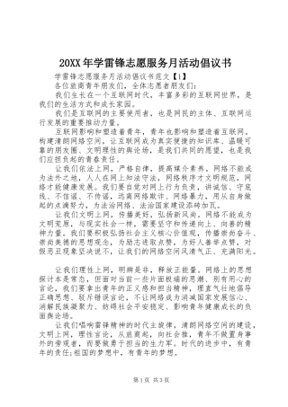 2024年学雷锋志愿服务月活动倡议书