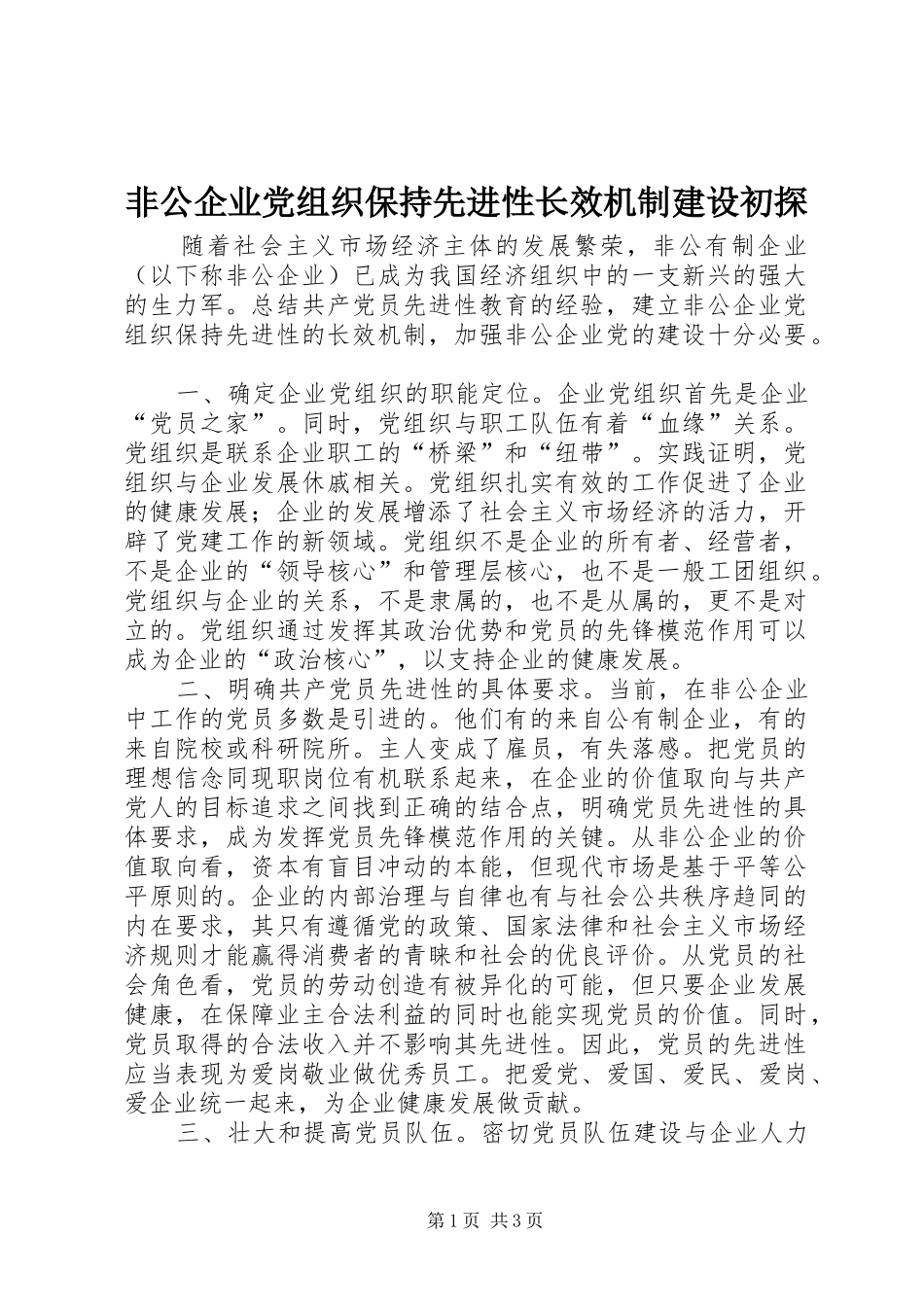 2024年非公企业党组织保持先进性长效机制建设初探_第1页