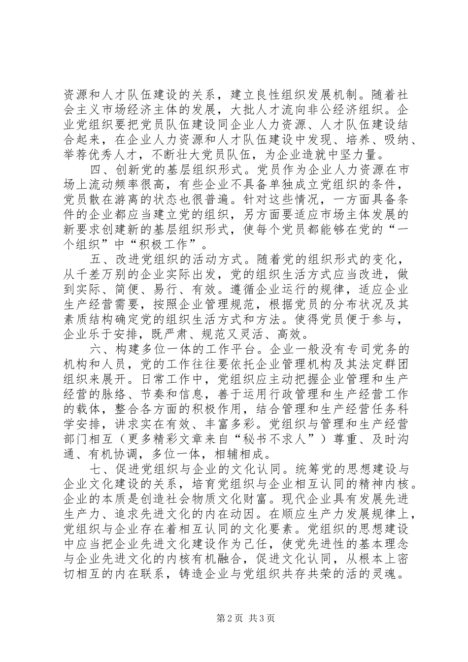 2024年非公企业党组织保持先进性长效机制建设初探_第2页