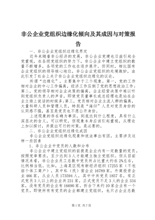 2024年非公企业党组织边缘化倾向及其成因与对策报告