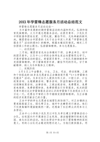 2024年学雷锋志愿服务月活动总结范文