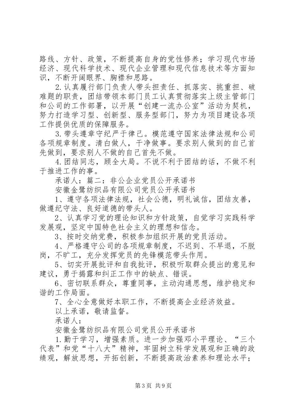 2024年非公企业党组织承诺书范文合集_第3页