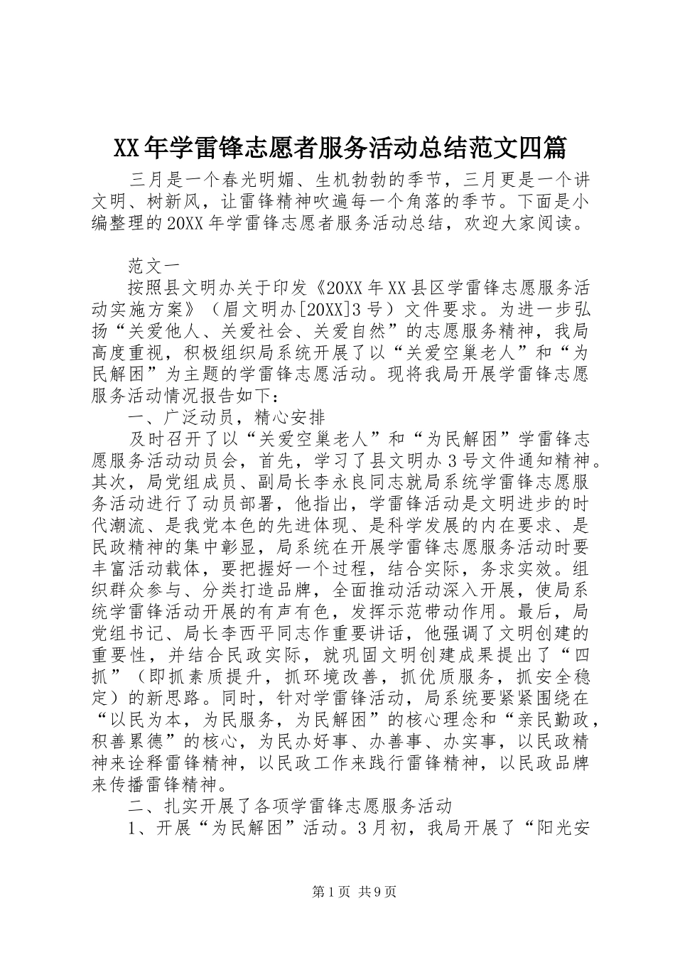 2024年学雷锋志愿者服务活动总结范文四篇_第1页