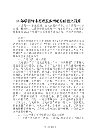 2024年学雷锋志愿者服务活动总结范文四篇
