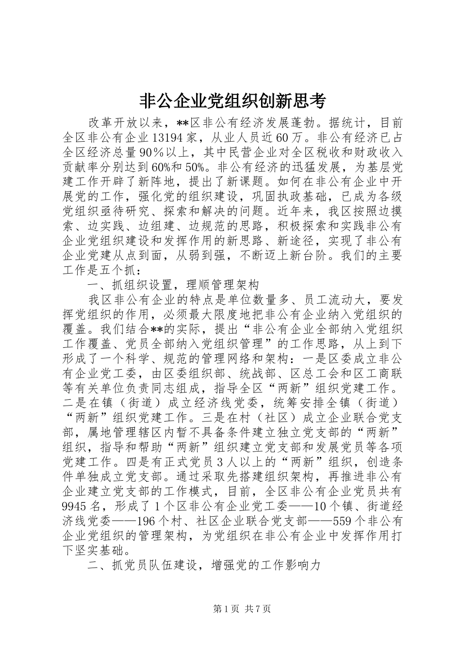 2024年非公企业党组织创新思考_第1页