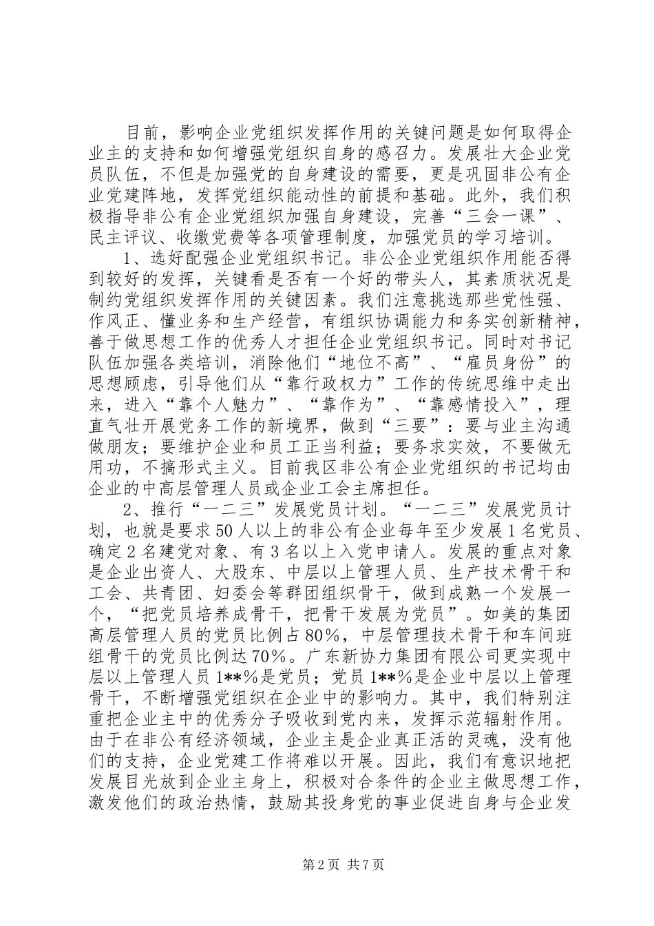 2024年非公企业党组织创新思考_第2页