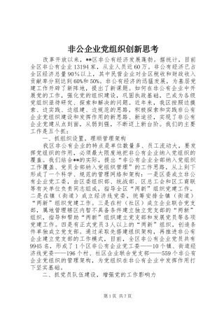 2024年非公企业党组织创新思考