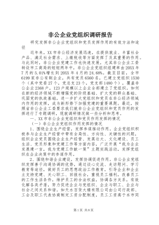 2024年非公企业党组织调研报告