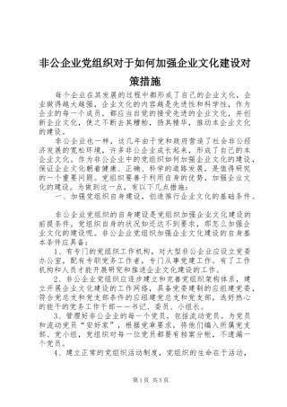 2024年非公企业党组织对于如何加强企业文化建设对策措施