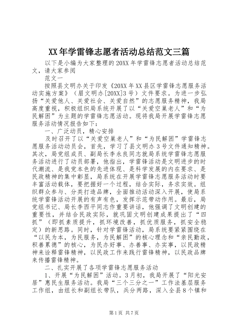 2024年学雷锋志愿者活动总结范文三篇_第1页