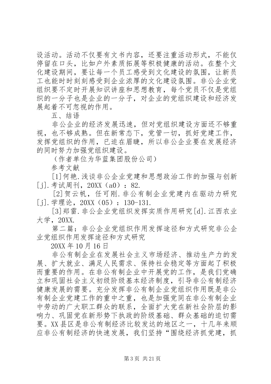2024年非公企业党组织发挥作用的关键因素研究_第3页