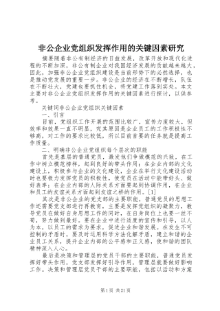 2024年非公企业党组织发挥作用的关键因素研究
