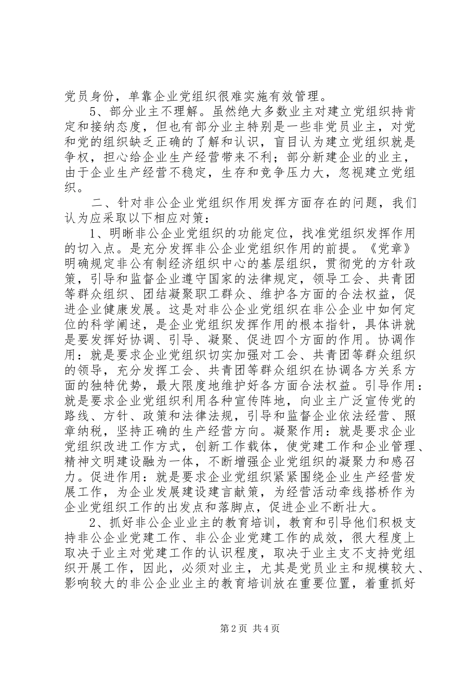 2024年非公企业党组织发挥作用的研究_第2页