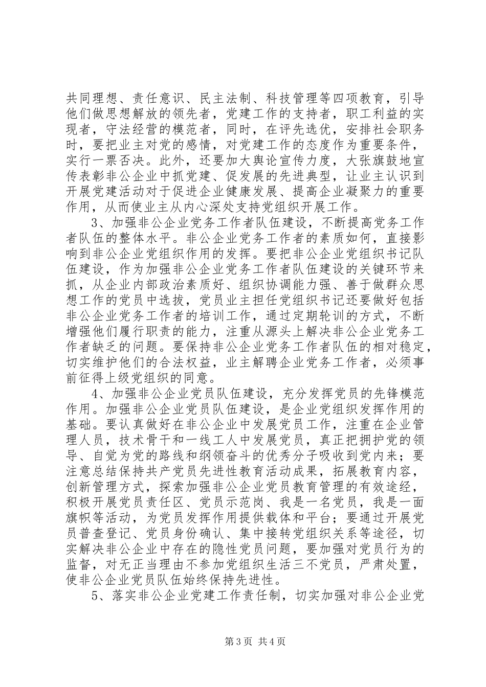 2024年非公企业党组织发挥作用的研究_第3页