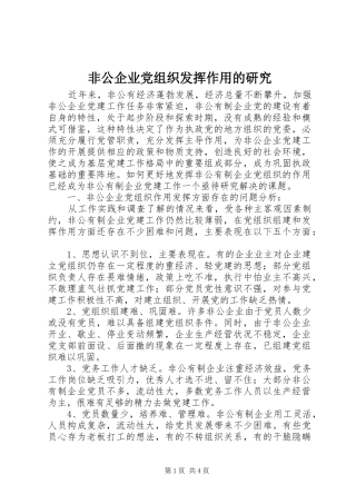 2024年非公企业党组织发挥作用的研究