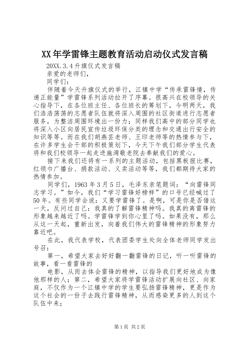 2024年学雷锋主题教育活动启动仪式讲话稿_第1页