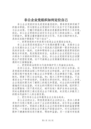 2024年非公企业党组织如何定位自己