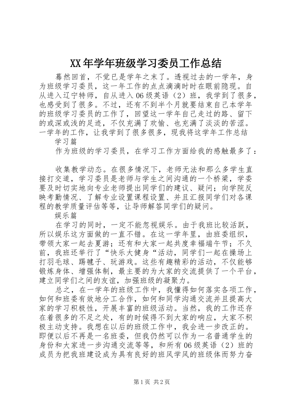 2024年学年班级学习委员工作总结_第1页
