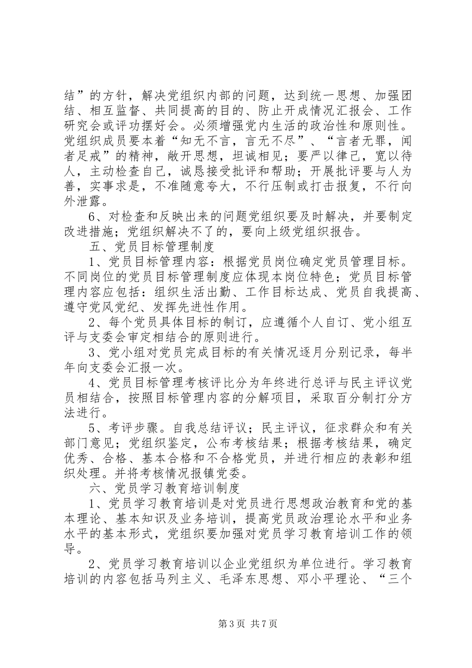 2024年非公企业党组织十项基本工作制度_第3页