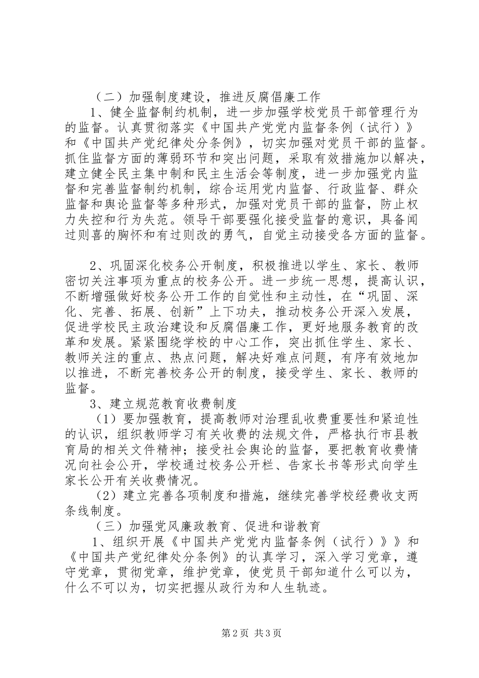 2024年学年堡子小学党风廉政建设工作计划_第2页