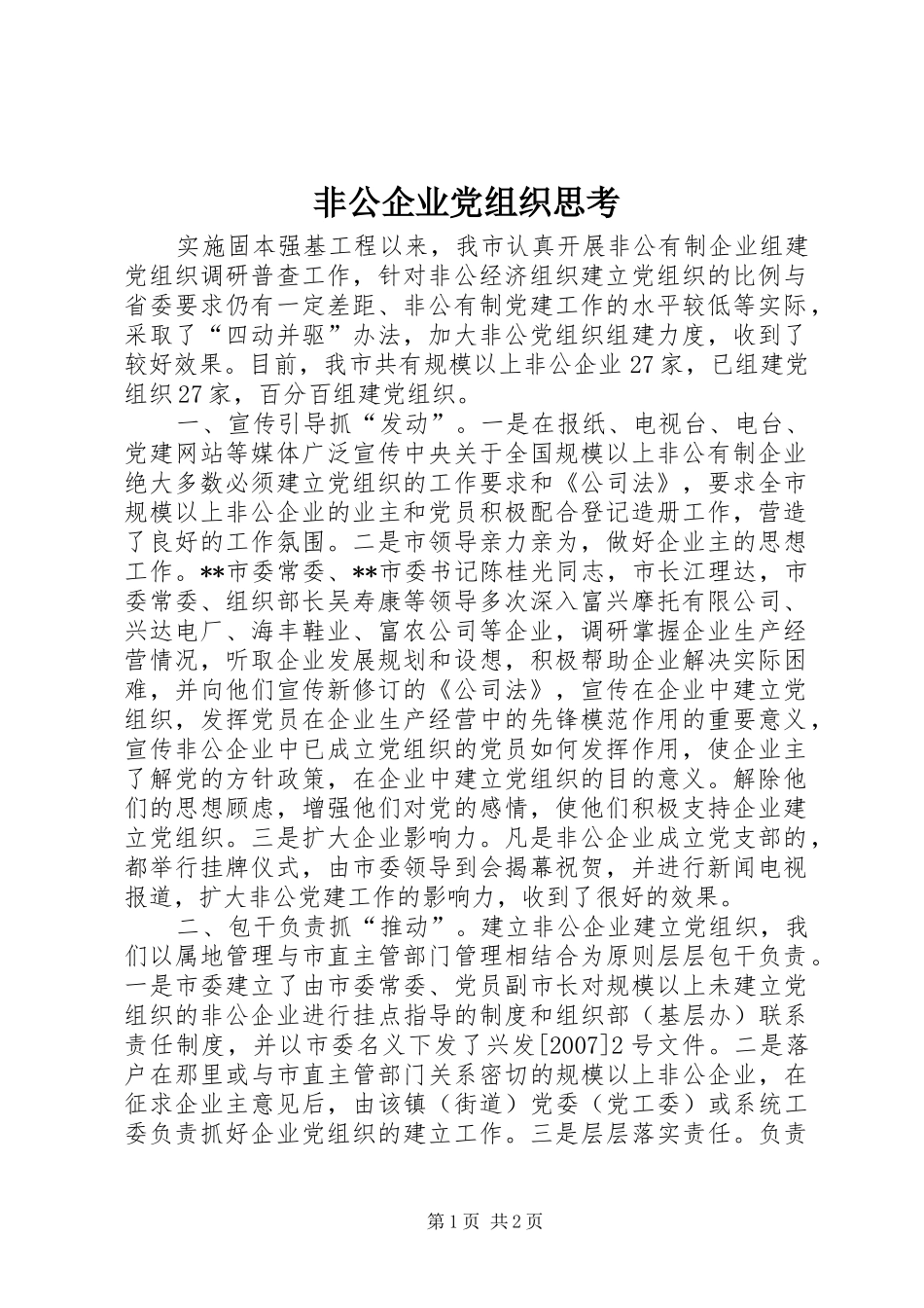 2024年非公企业党组织思考_第1页