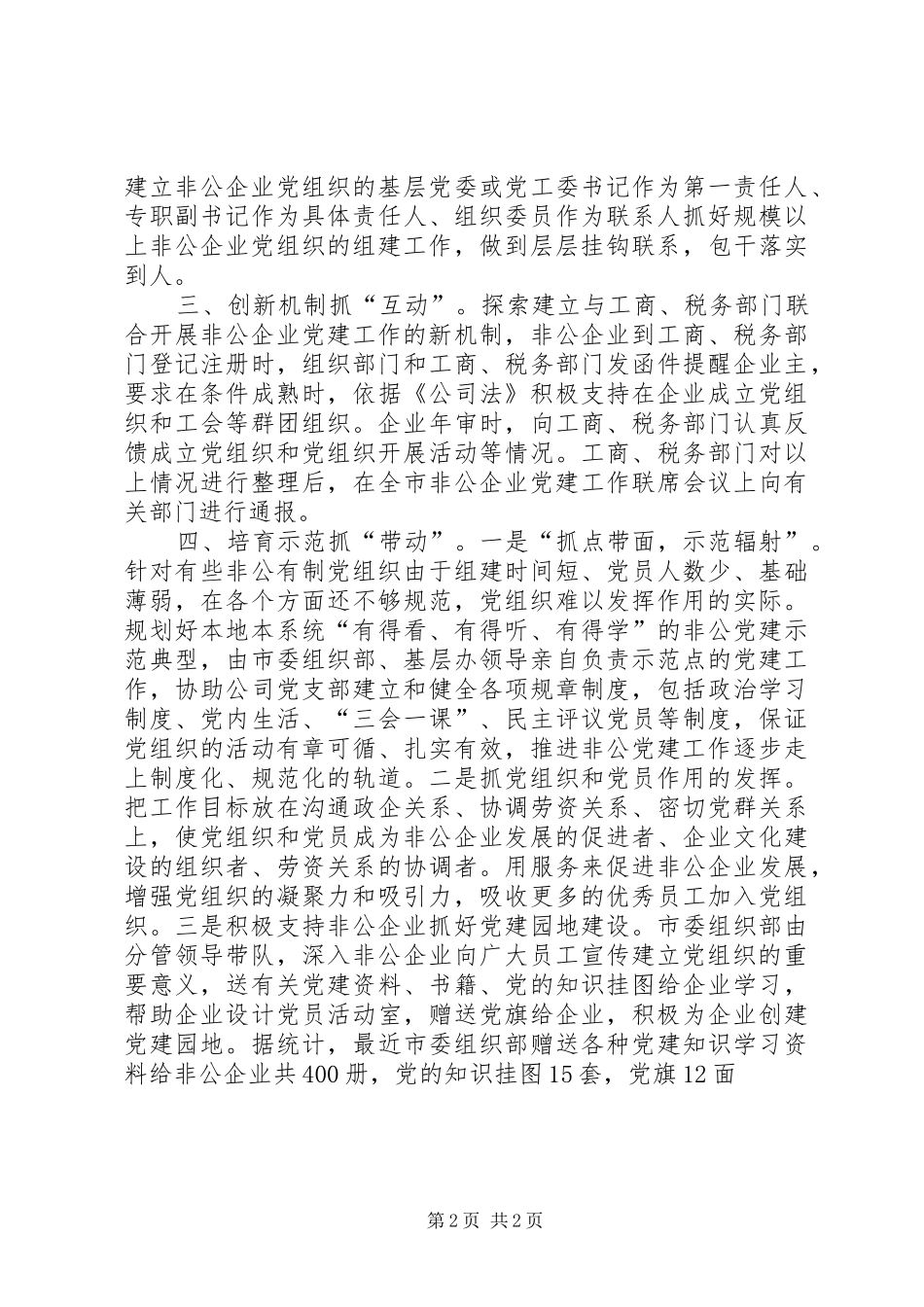 2024年非公企业党组织思考_第2页