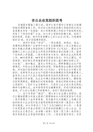 2024年非公企业党组织思考