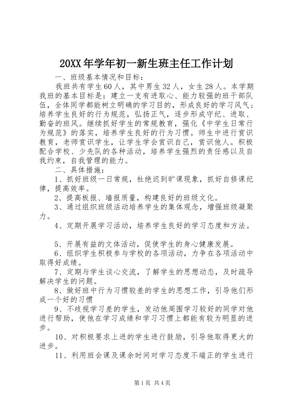 2024年学年初一新生班主任工作计划_第1页
