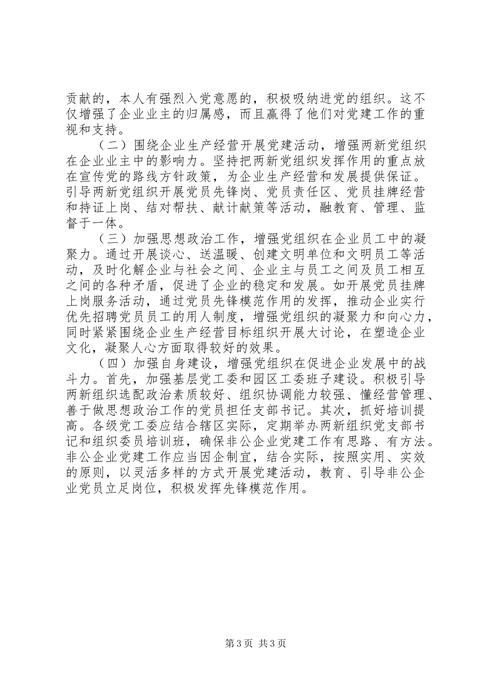 2024年非公企业党组织现状分析_第3页