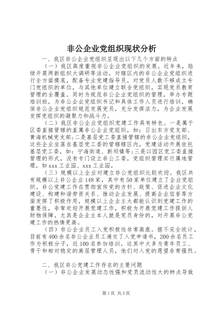 2024年非公企业党组织现状分析