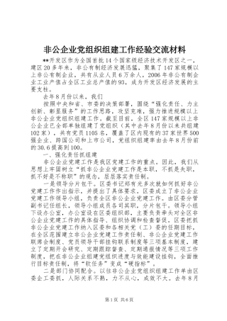 2024年非公企业党组织组建工作经验交流材料