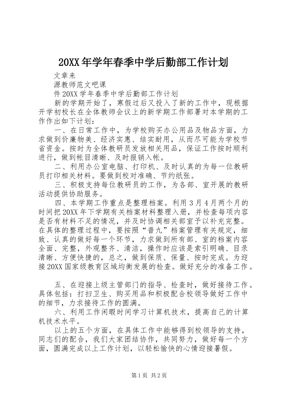 2024年学年春季中学后勤部工作计划_第1页