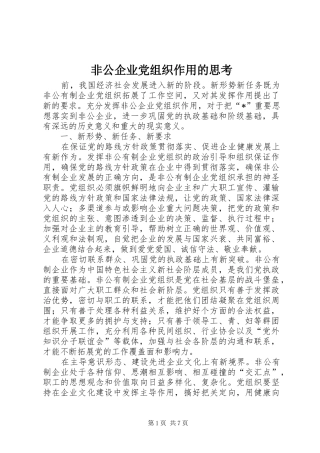 2024年非公企业党组织作用的思考