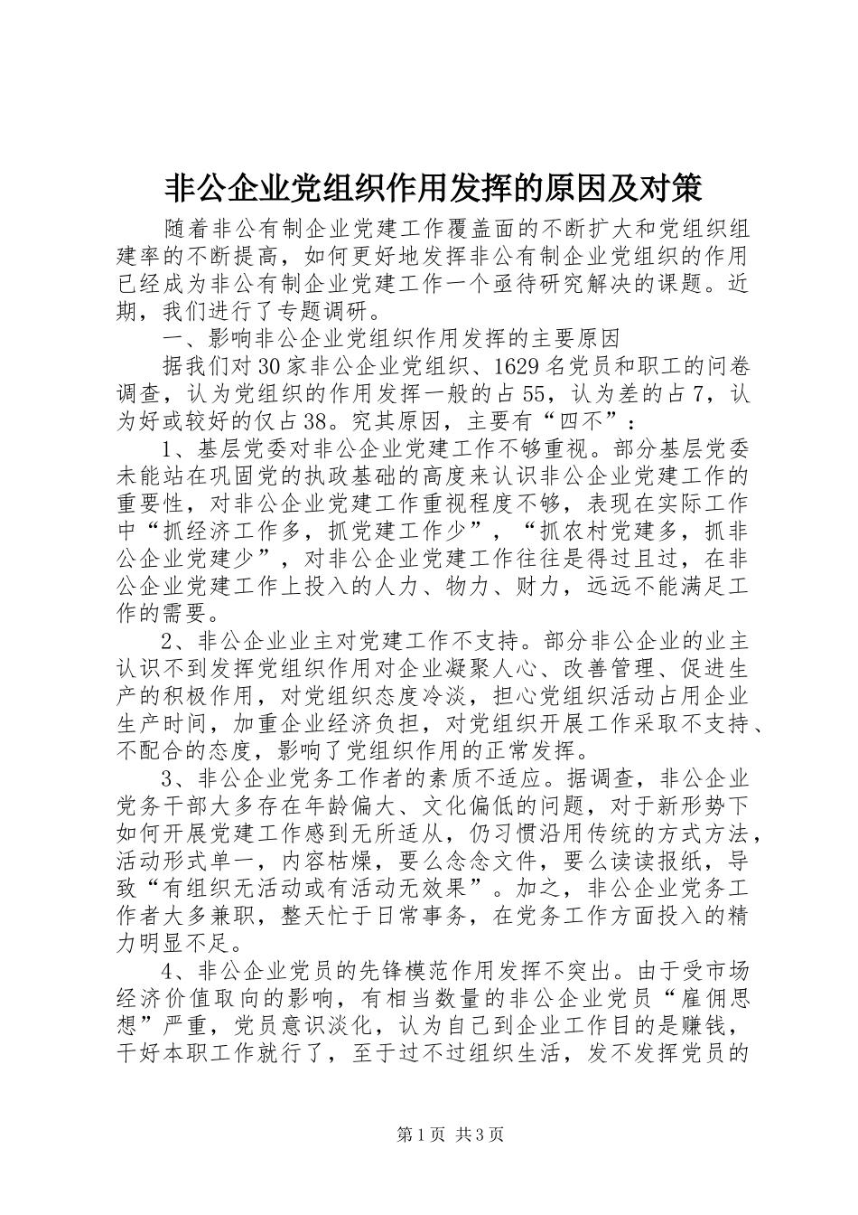 2024年非公企业党组织作用发挥的原因及对策_第1页