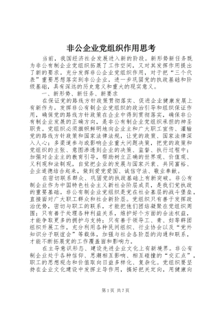 2024年非公企业党组织作用思考