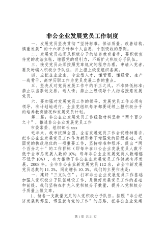 2024年非公企业发展党员工作制度